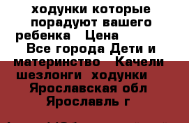 ходунки,которые порадуют вашего ребенка › Цена ­ 1 500 - Все города Дети и материнство » Качели, шезлонги, ходунки   . Ярославская обл.,Ярославль г.